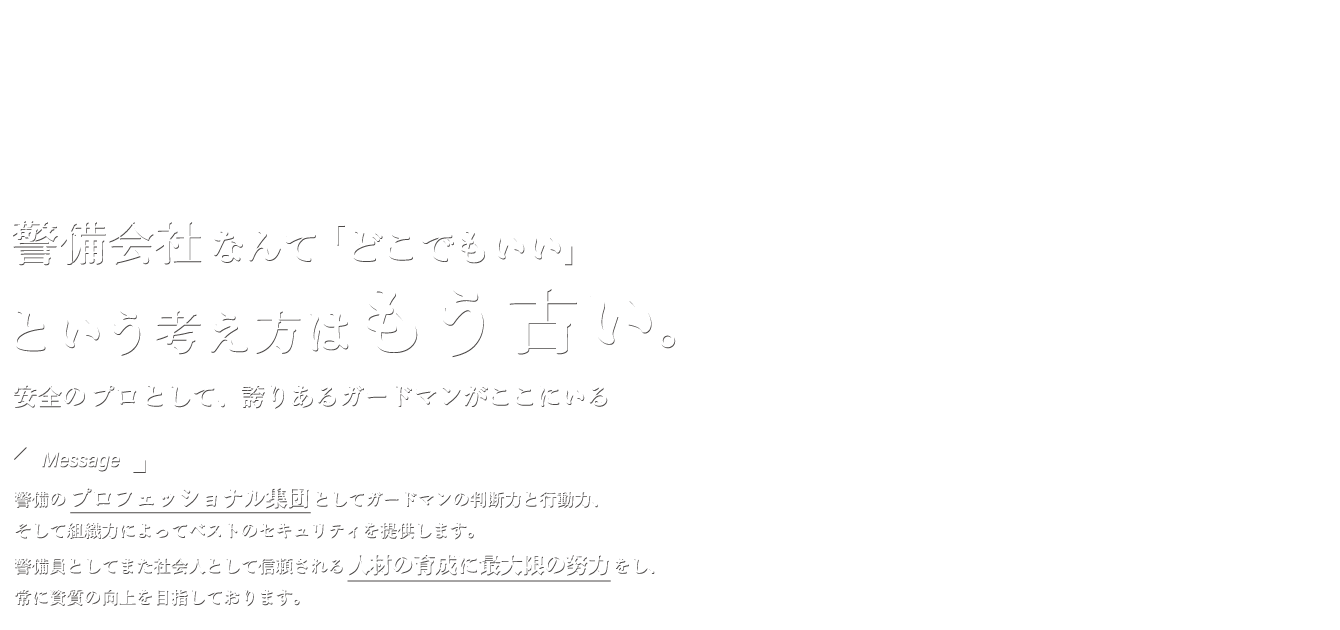 警備会社なんてどこでもいいという考え方はもう古い。